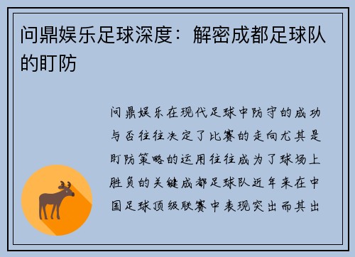 问鼎娱乐足球深度：解密成都足球队的盯防