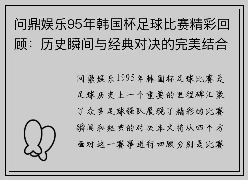 问鼎娱乐95年韩国杯足球比赛精彩回顾：历史瞬间与经典对决的完美结合