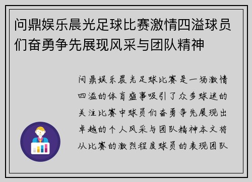 问鼎娱乐晨光足球比赛激情四溢球员们奋勇争先展现风采与团队精神