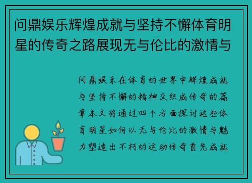 问鼎娱乐辉煌成就与坚持不懈体育明星的传奇之路展现无与伦比的激情与魅力