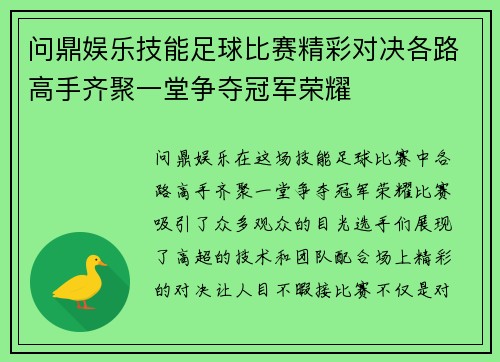 问鼎娱乐技能足球比赛精彩对决各路高手齐聚一堂争夺冠军荣耀