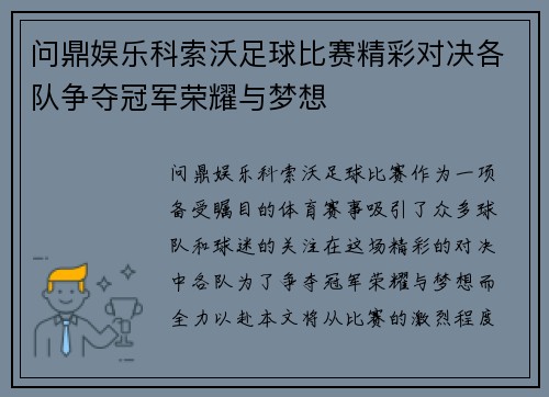 问鼎娱乐科索沃足球比赛精彩对决各队争夺冠军荣耀与梦想