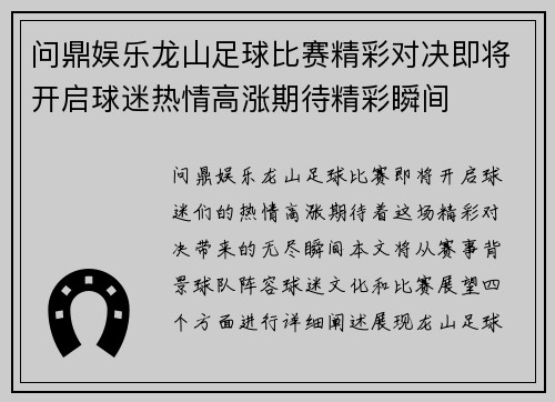问鼎娱乐龙山足球比赛精彩对决即将开启球迷热情高涨期待精彩瞬间
