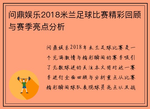 问鼎娱乐2018米兰足球比赛精彩回顾与赛季亮点分析