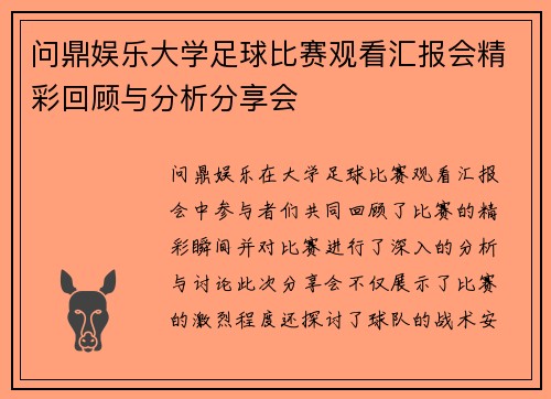 问鼎娱乐大学足球比赛观看汇报会精彩回顾与分析分享会