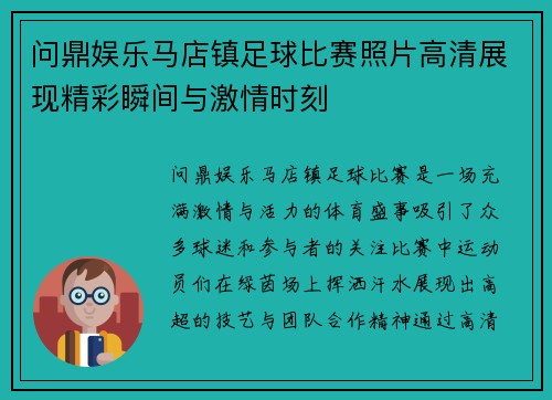 问鼎娱乐马店镇足球比赛照片高清展现精彩瞬间与激情时刻
