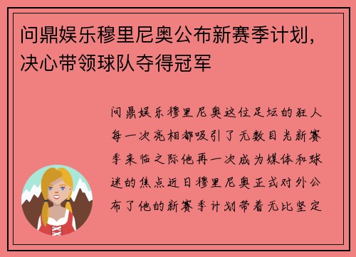 问鼎娱乐穆里尼奥公布新赛季计划，决心带领球队夺得冠军