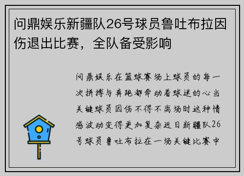 问鼎娱乐新疆队26号球员鲁吐布拉因伤退出比赛，全队备受影响