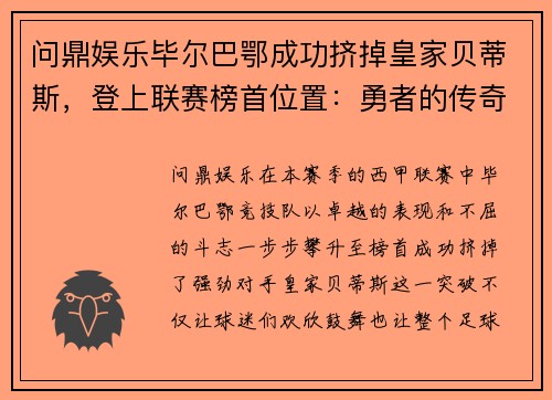 问鼎娱乐毕尔巴鄂成功挤掉皇家贝蒂斯，登上联赛榜首位置：勇者的传奇崛起