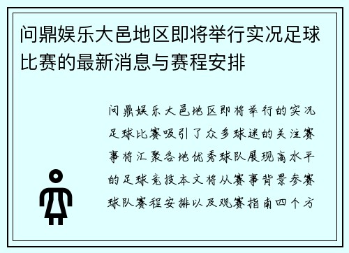 问鼎娱乐大邑地区即将举行实况足球比赛的最新消息与赛程安排