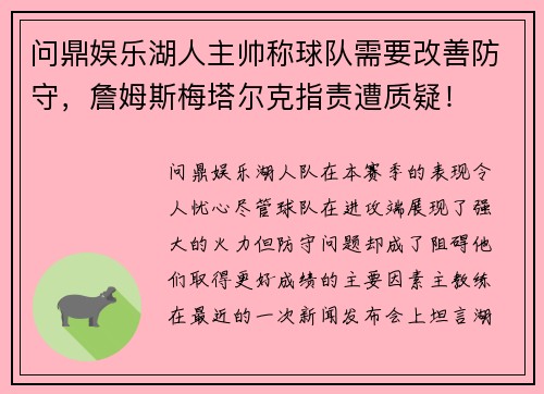 问鼎娱乐湖人主帅称球队需要改善防守，詹姆斯梅塔尔克指责遭质疑！
