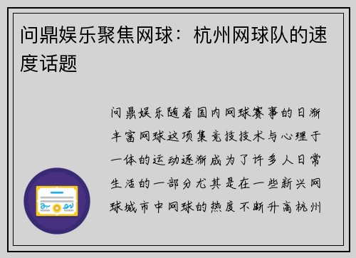 问鼎娱乐聚焦网球：杭州网球队的速度话题