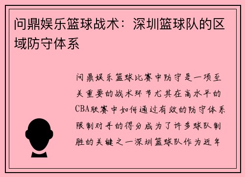 问鼎娱乐篮球战术：深圳篮球队的区域防守体系