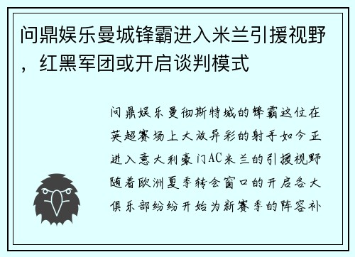 问鼎娱乐曼城锋霸进入米兰引援视野，红黑军团或开启谈判模式