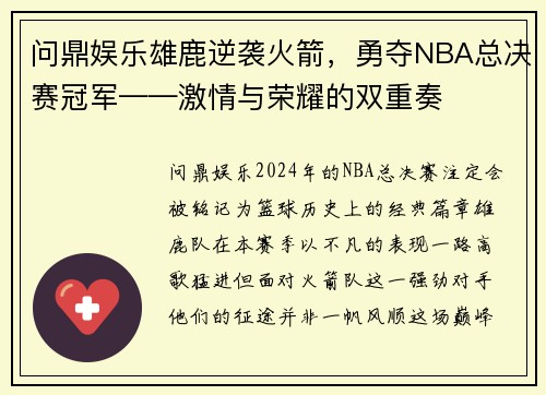 问鼎娱乐雄鹿逆袭火箭，勇夺NBA总决赛冠军——激情与荣耀的双重奏