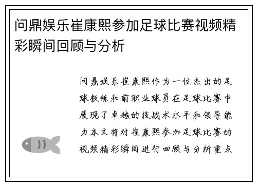 问鼎娱乐崔康熙参加足球比赛视频精彩瞬间回顾与分析