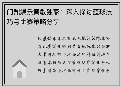 问鼎娱乐黄敏独家：深入探讨篮球技巧与比赛策略分享