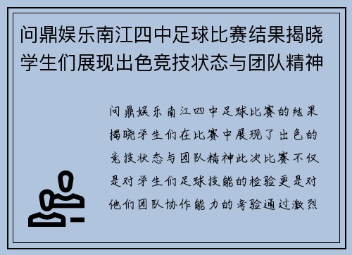 问鼎娱乐南江四中足球比赛结果揭晓学生们展现出色竞技状态与团队精神