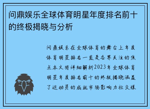 问鼎娱乐全球体育明星年度排名前十的终极揭晓与分析