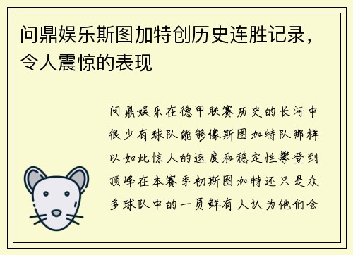 问鼎娱乐斯图加特创历史连胜记录，令人震惊的表现