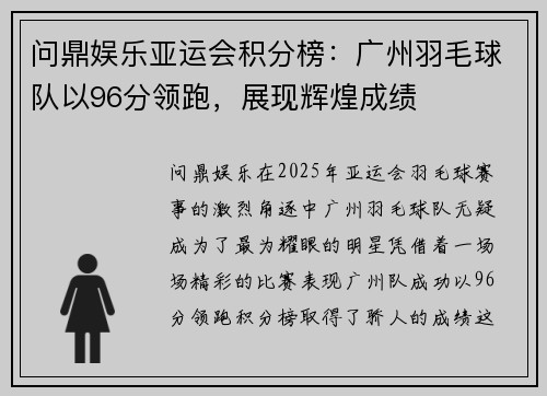问鼎娱乐亚运会积分榜：广州羽毛球队以96分领跑，展现辉煌成绩