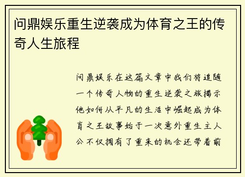 问鼎娱乐重生逆袭成为体育之王的传奇人生旅程