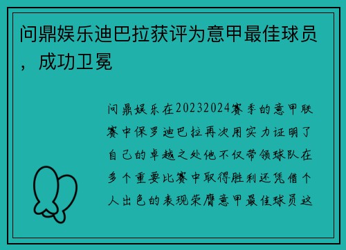 问鼎娱乐迪巴拉获评为意甲最佳球员，成功卫冕