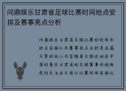问鼎娱乐甘肃省足球比赛时间地点安排及赛事亮点分析