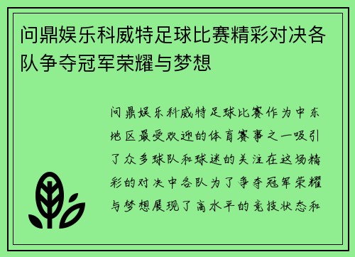 问鼎娱乐科威特足球比赛精彩对决各队争夺冠军荣耀与梦想