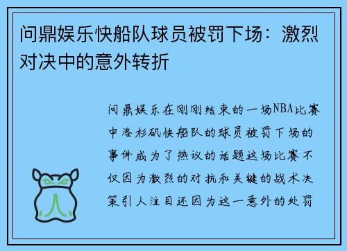 问鼎娱乐快船队球员被罚下场：激烈对决中的意外转折