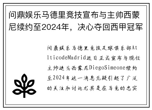 问鼎娱乐马德里竞技宣布与主帅西蒙尼续约至2024年，决心夺回西甲冠军