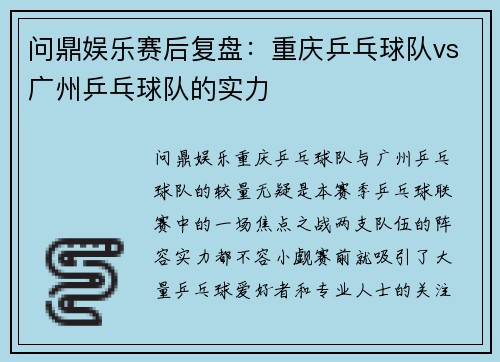 问鼎娱乐赛后复盘：重庆乒乓球队vs广州乒乓球队的实力
