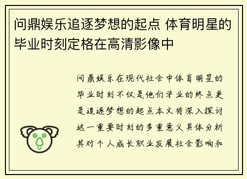 问鼎娱乐追逐梦想的起点 体育明星的毕业时刻定格在高清影像中