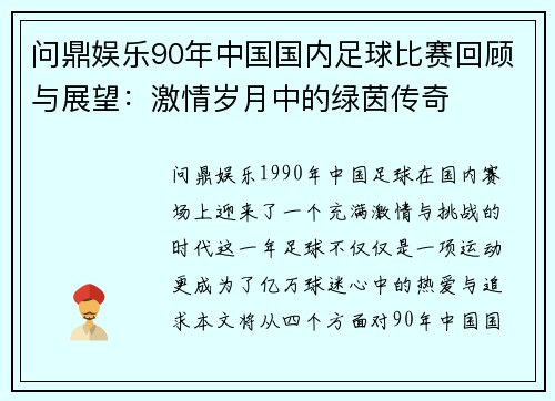 问鼎娱乐90年中国国内足球比赛回顾与展望：激情岁月中的绿茵传奇
