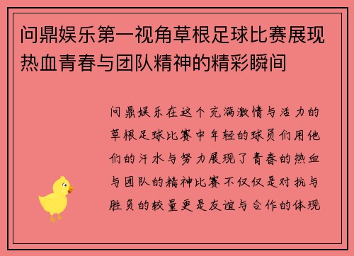 问鼎娱乐第一视角草根足球比赛展现热血青春与团队精神的精彩瞬间