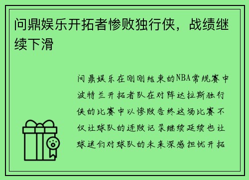 问鼎娱乐开拓者惨败独行侠，战绩继续下滑