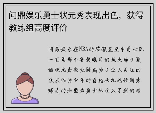 问鼎娱乐勇士状元秀表现出色，获得教练组高度评价