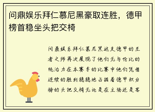 问鼎娱乐拜仁慕尼黑豪取连胜，德甲榜首稳坐头把交椅