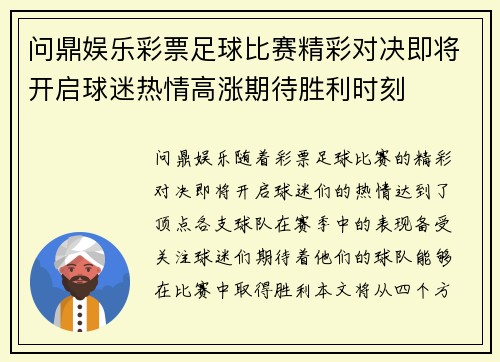 问鼎娱乐彩票足球比赛精彩对决即将开启球迷热情高涨期待胜利时刻
