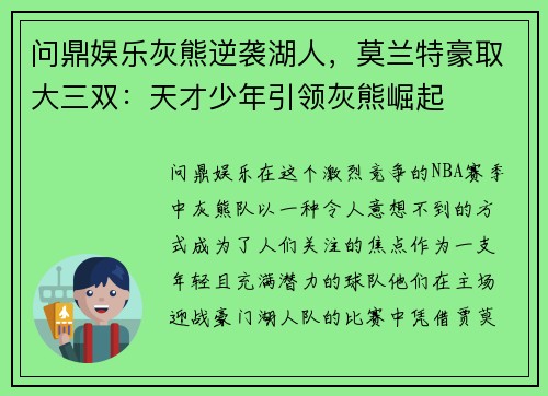 问鼎娱乐灰熊逆袭湖人，莫兰特豪取大三双：天才少年引领灰熊崛起
