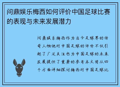 问鼎娱乐梅西如何评价中国足球比赛的表现与未来发展潜力