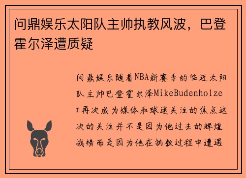 问鼎娱乐太阳队主帅执教风波，巴登霍尔泽遭质疑