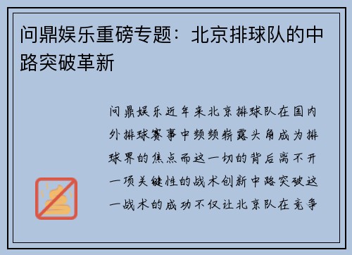 问鼎娱乐重磅专题：北京排球队的中路突破革新