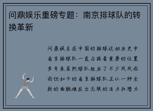 问鼎娱乐重磅专题：南京排球队的转换革新