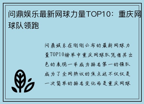 问鼎娱乐最新网球力量TOP10：重庆网球队领跑