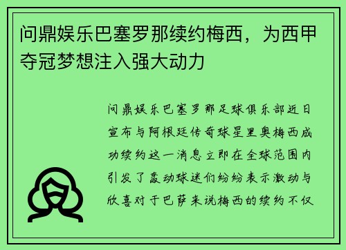 问鼎娱乐巴塞罗那续约梅西，为西甲夺冠梦想注入强大动力