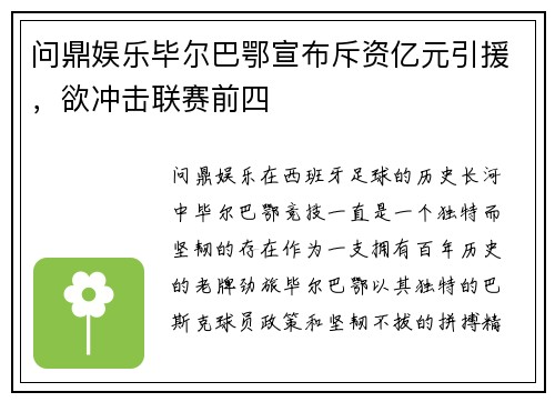 问鼎娱乐毕尔巴鄂宣布斥资亿元引援，欲冲击联赛前四