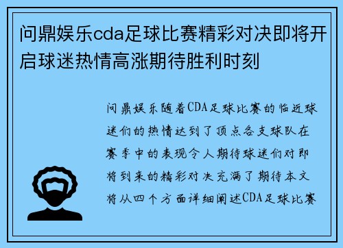 问鼎娱乐cda足球比赛精彩对决即将开启球迷热情高涨期待胜利时刻