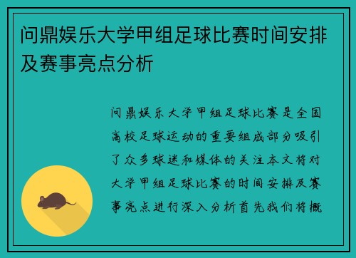 问鼎娱乐大学甲组足球比赛时间安排及赛事亮点分析