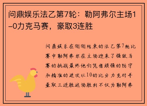 问鼎娱乐法乙第7轮：勒阿弗尔主场1-0力克马赛，豪取3连胜